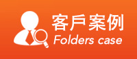 文件夾合作案例