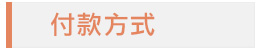 付款方式