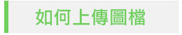 如何上傳圖檔
