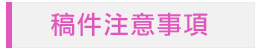 稿件注意事項